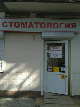 Дентал-Сочи на Тоннельной, фото №1