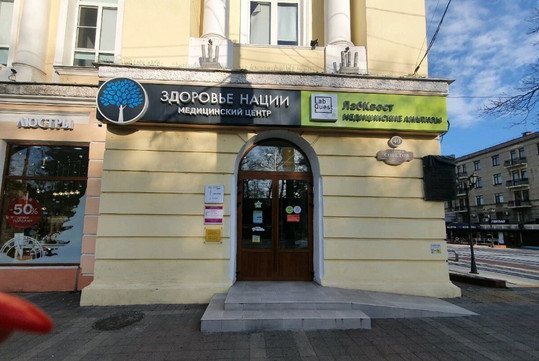 МЦ Здоровье нации, фото №1