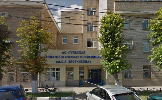 Тульская стоматологическая поликлиника им. С.А.Злотникова, фото №1