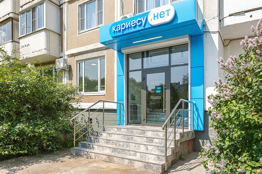 Стоматология Кариесу.нет на Шокальского, 20, фото №1