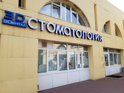 Стоматология 3Dental, фото №1