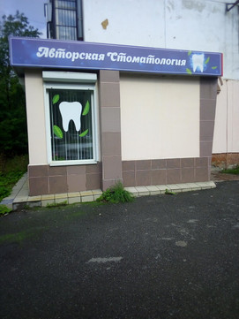 Авторская стоматология на Трубников, фото №1