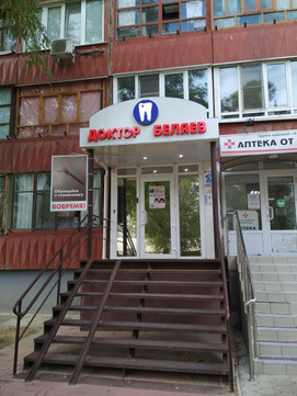 Стоматологический кабинет доктора Беляева на Мира, фото №1