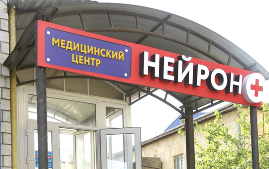 МЦ Нейрон, фото №1