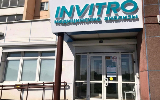 Инвитро на Карла Маркса 220, фото №1