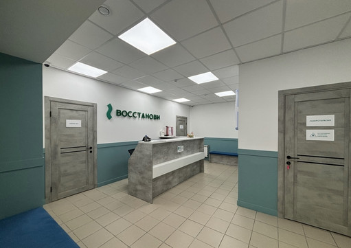 Медицинский центр Восстанови, фото №1