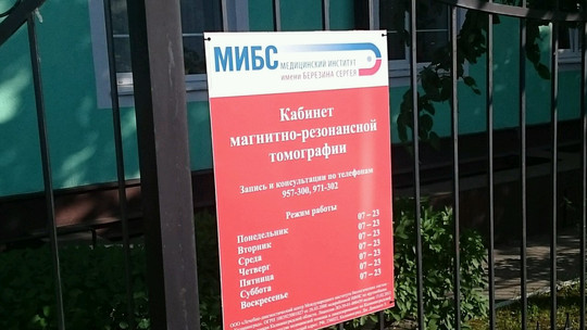 ЛДЦ МИБС (МРТ на Дмитрия Донского), фото №1