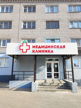 Медицинская клиника, фото №1