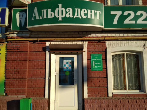Альфадент на Советской, фото №1