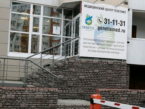 МЦ Genetix, фото №1