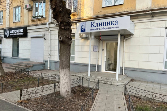 Клиника им. В.Ф. Мирошниченко, фото №1