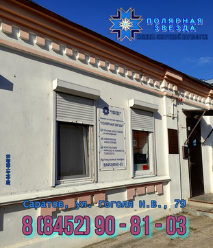 Наркология Полярная звезда на Гоголя Н.В., фото №1
