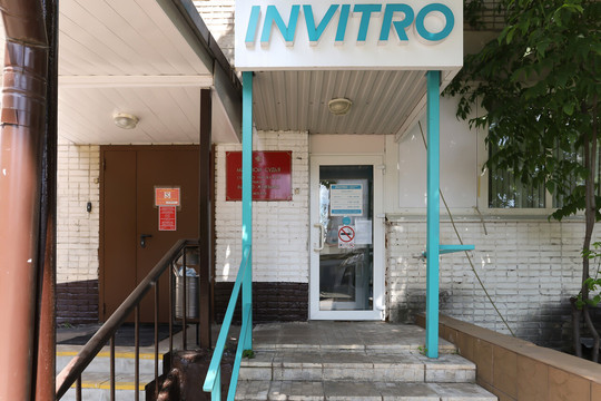 Инвитро на Рязанском, фото №1