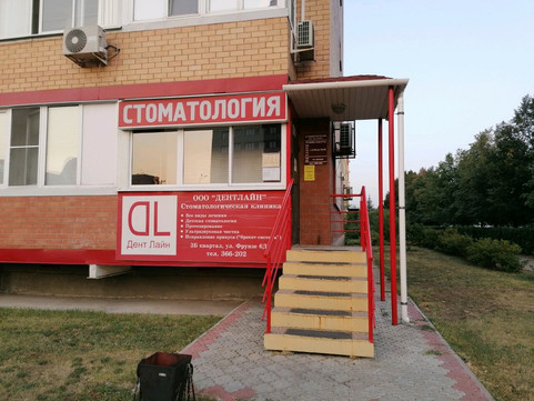 Клиника Дентлайн, фото №1