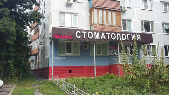 Стоматология Скуридиных на Бородина, фото №1
