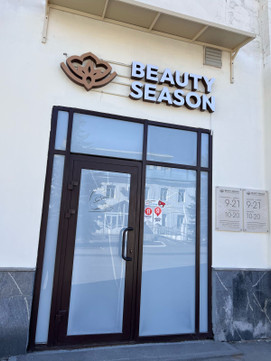 Центр эпиляции и косметологии Beauty Season, фото №1