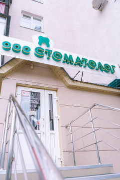 Стоматолог на Коммунистической, фото №1