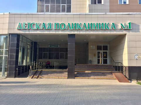 Детская поликлиника №1 на Милютина, фото №1