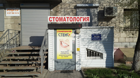 Стенс+ на Коммунистической, фото №1