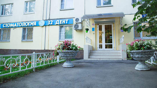 Стоматология 32 Дент, фото №1