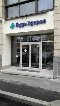 Клиника Будь Здоров, фото №1