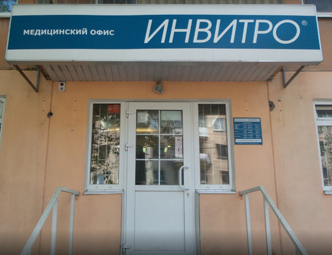 Инвитро на Волоколамском, фото №1