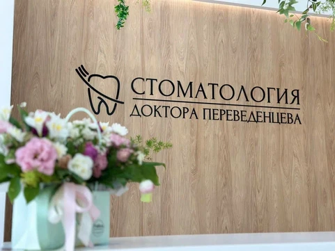 "Стоматологическая клиника доктора Переведенцева, фото №1