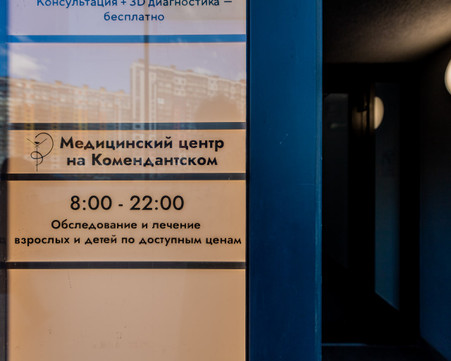 Медицинский центр на Комендантском, фото №1