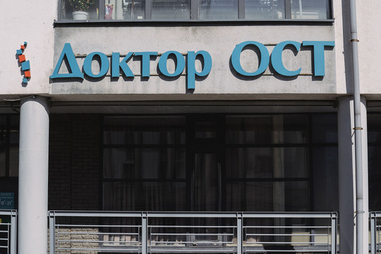 Доктор Ост на Варварской, фото №1