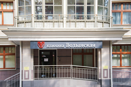 Клиника Волынская, фото №1