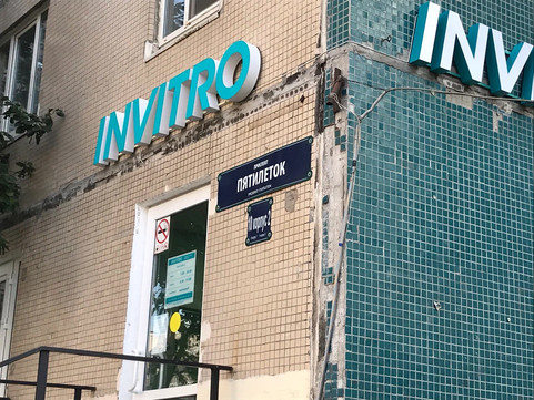 Инвитро на Пятилеток, фото №1