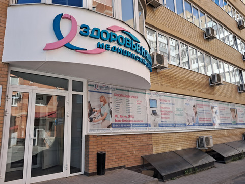 Клиника Здоровье нации, фото №1