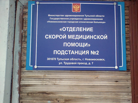 Скорая помощь на Трудовом, фото №1