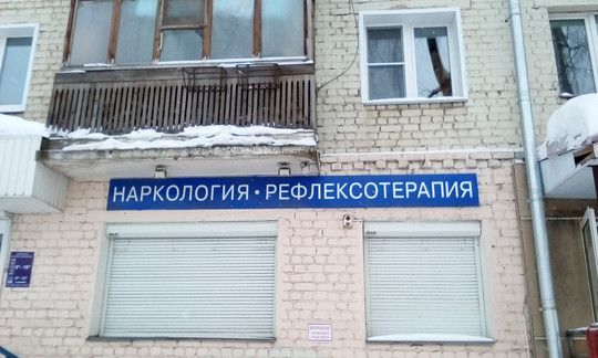 Центр наркологии и рефлексотерапии на Воровского, фото №1