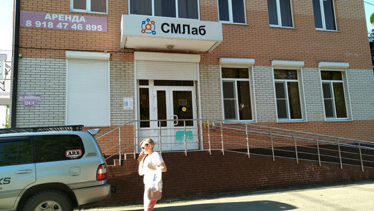 СМЛаб на Российской, фото №1