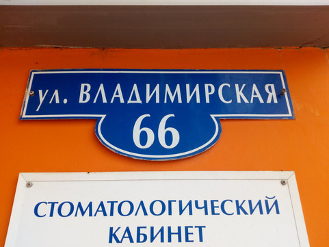 Леодент на Владимирской, фото №1