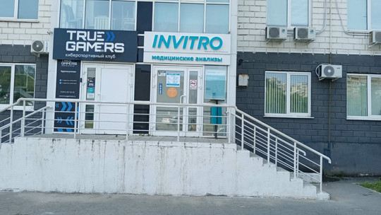 Инвитро на Калинина, фото №1