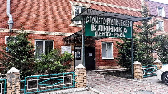 Дента Русь на Первомайской, фото №1