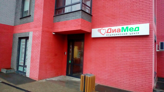 ДиаМед на Циолковского, фото №1