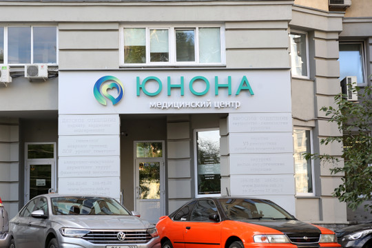 Клиника Юнона, фото №1