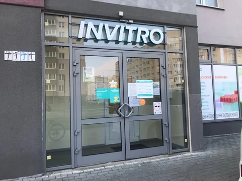 Сеть лабораторий Инвитро, фото №1