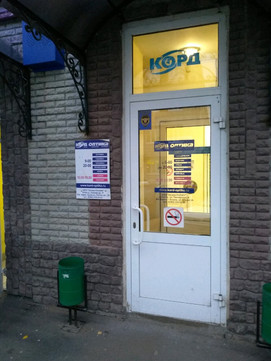 Корд-оптика на Пионерской, фото №1