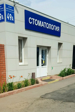 Рададент плюс на Восточной, фото №1