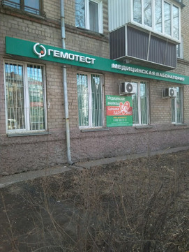 Гемотест на Гагарина, фото №1