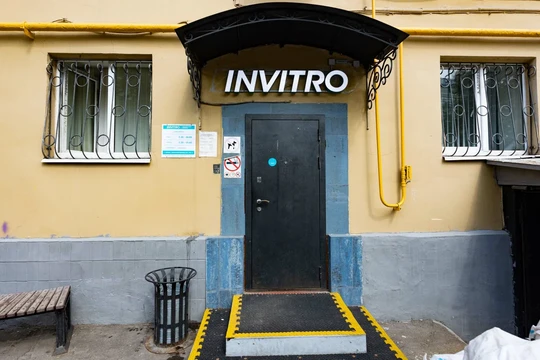 Инвитро на Никитском, фото №1