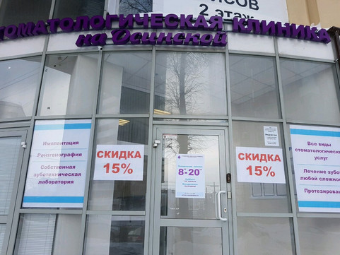 Стоматология на Осинской, фото №1