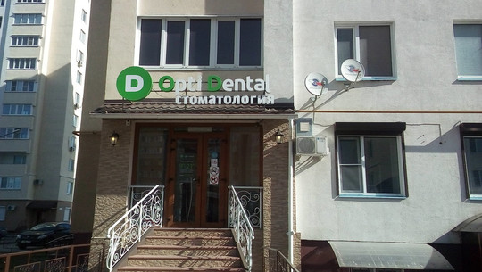 Optidental в проезде Онежский 1-й, фото №1