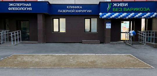 Клиника Живи без варикоза, фото №1