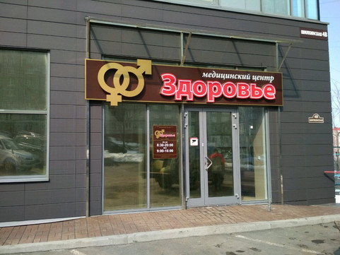 Здоровье на Шилкинской, фото №1