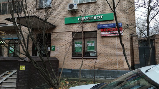 Гемотест на Багратионовской, фото №1